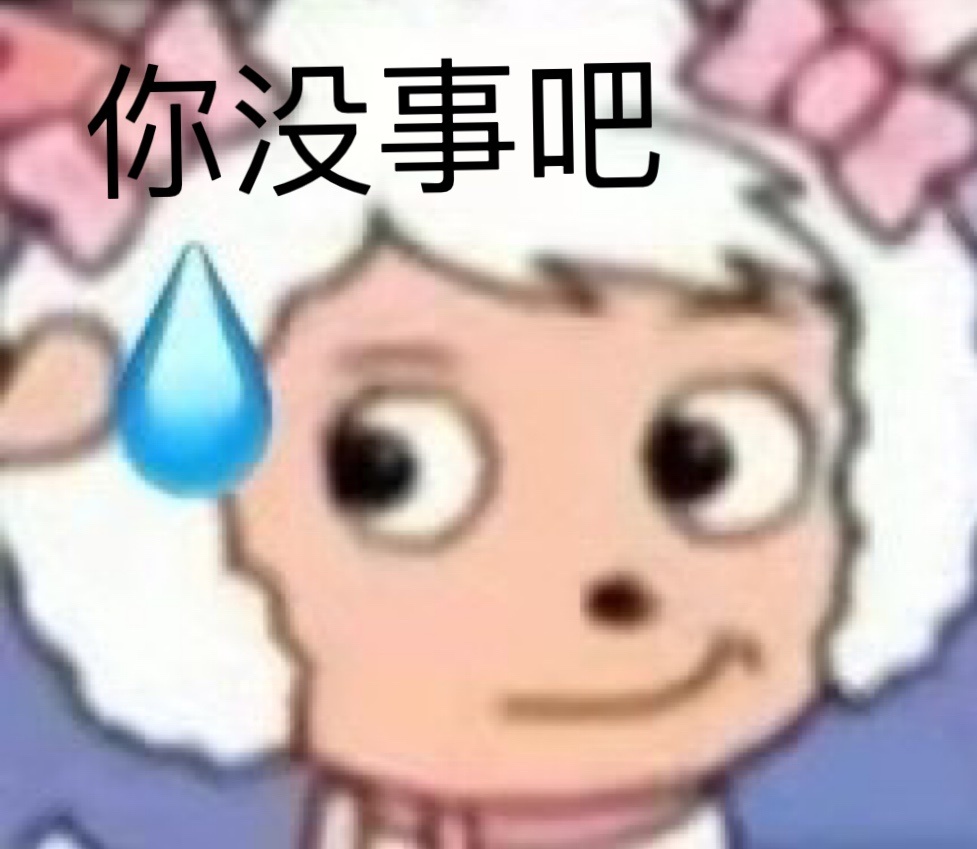你没事吧发表情gif搞笑图片