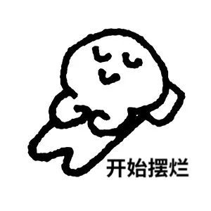 开始摆烂发表情gif搞笑图片