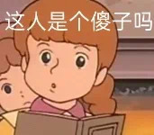 这人是个傻子吗发表情gif搞笑图片