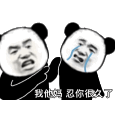 我他妈忍你很久了发表情gif搞笑图片