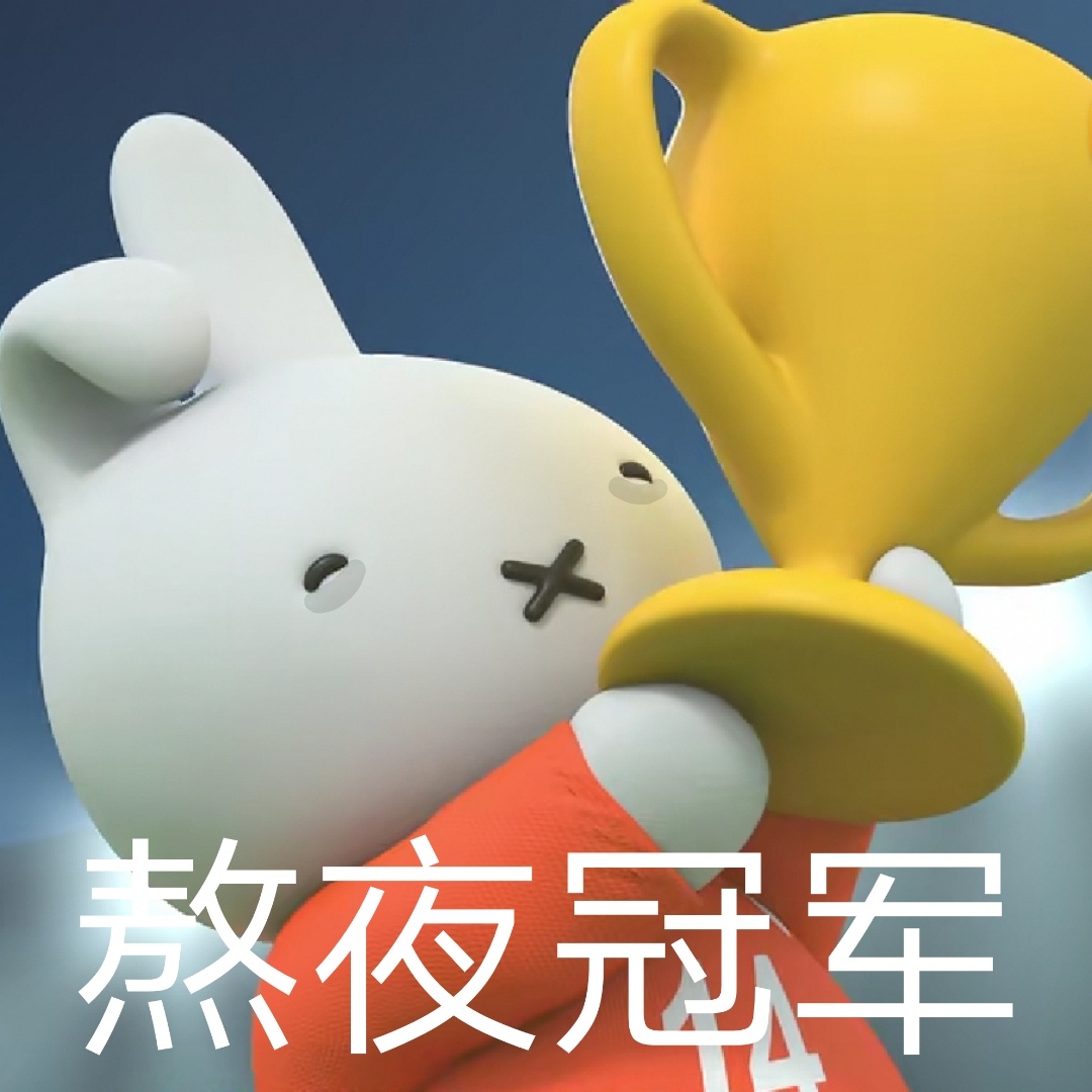 熬夜冠军发表情gif搞笑图片