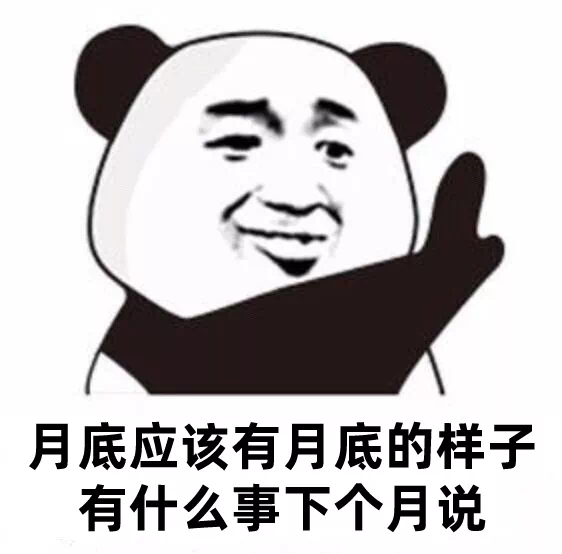 月底应该有月底的样子有什么事下个月说发表情gif搞笑图片