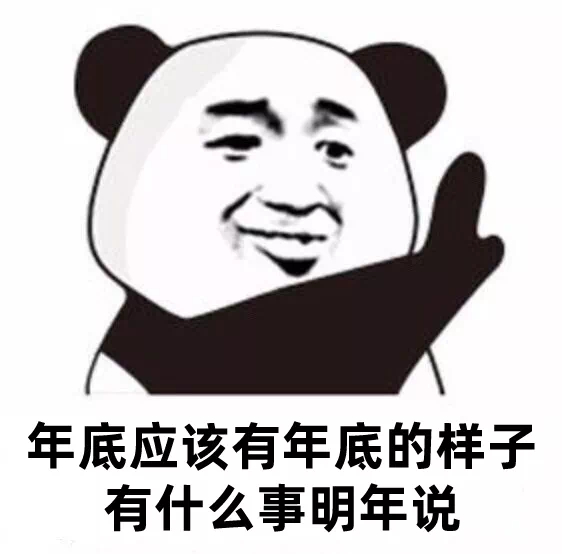 年底应该有年底的样子有什么事明年说发表情gif搞笑图片