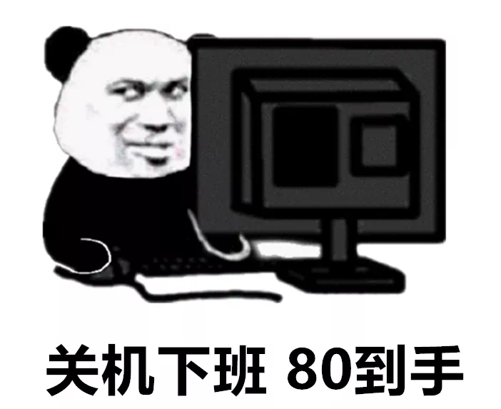 关机下班80到手发表情gif搞笑图片