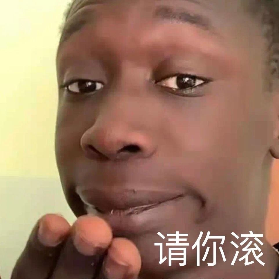 请你滚发表情gif搞笑图片