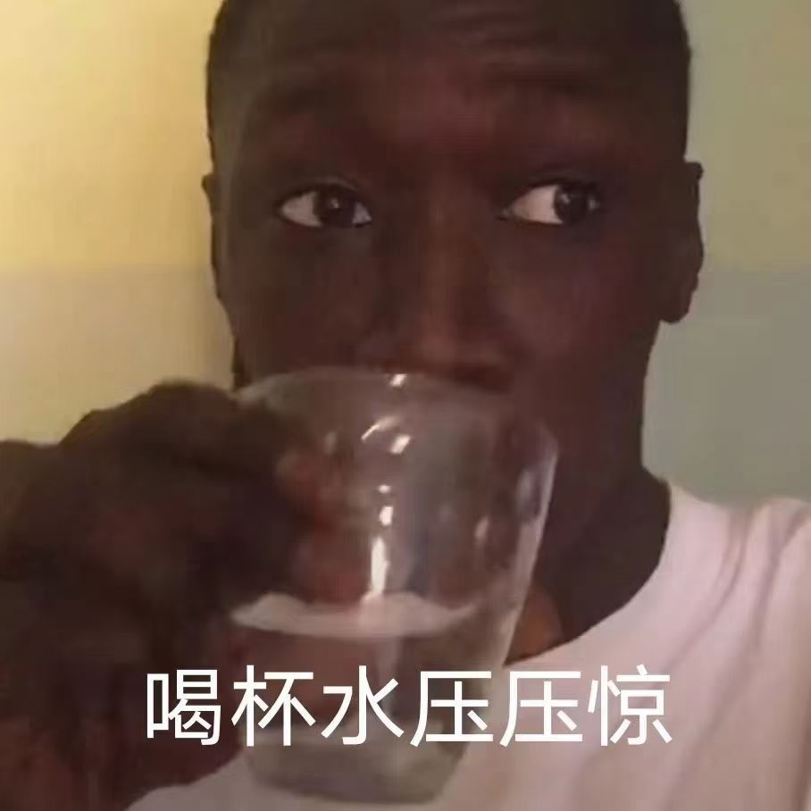 喝杯水压压惊发表情gif搞笑图片
