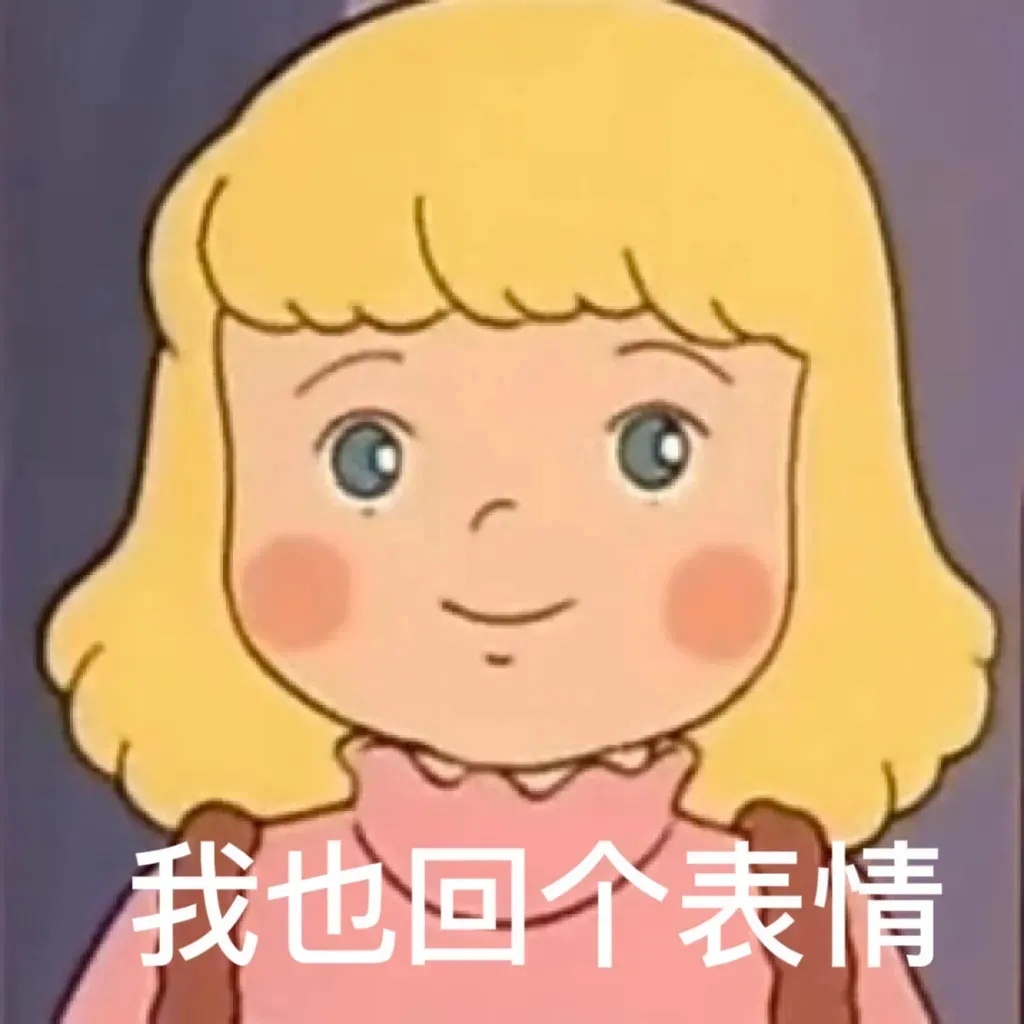 我也回个表情发表情gif搞笑图片