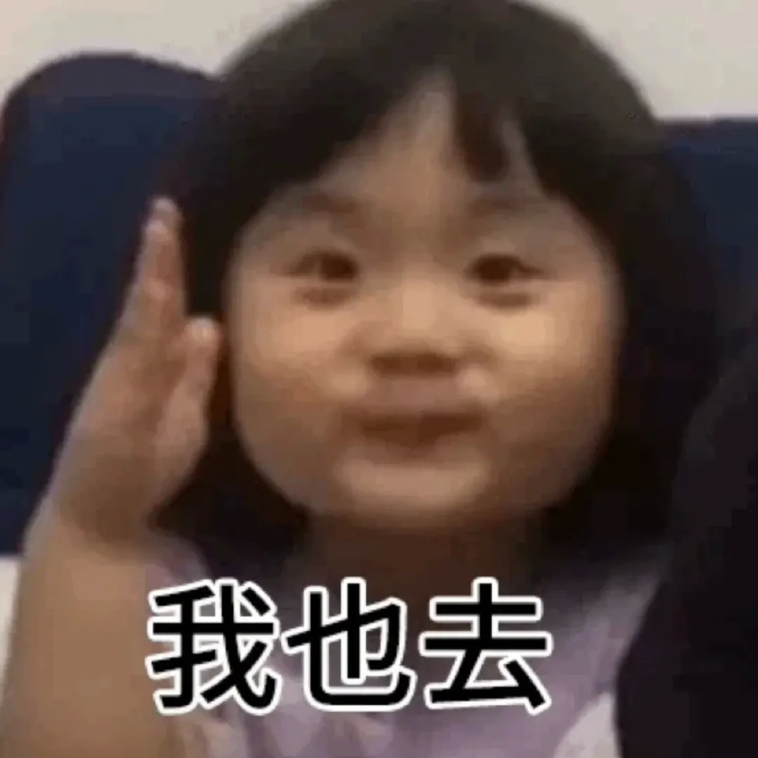 我也去发表情gif搞笑图片