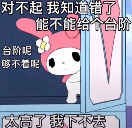 对不起我知道错了能不能给个台阶台阶呢够不着呢太高了我下不去发表情gif搞笑图片