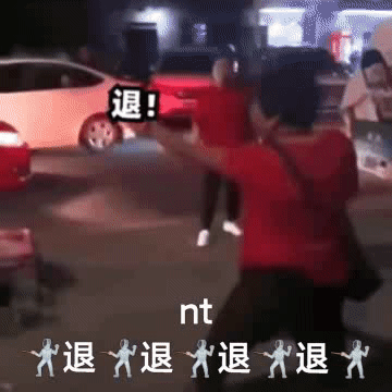 退!nt 退退退退发表情gif搞笑图片
