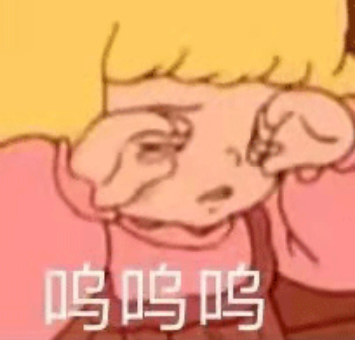 呜呜呜发表情gif搞笑图片