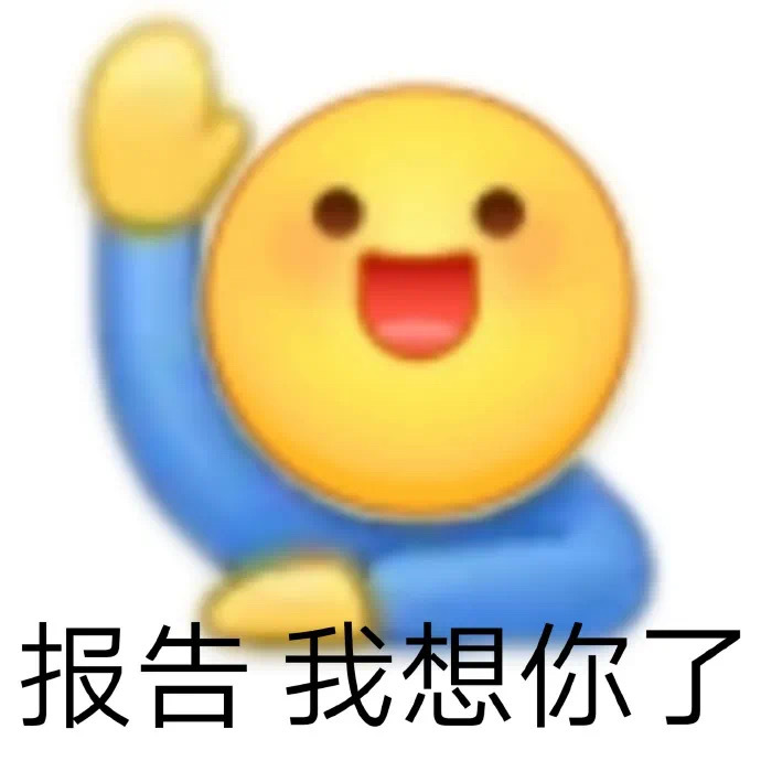 报告我想你了发表情gif搞笑图片