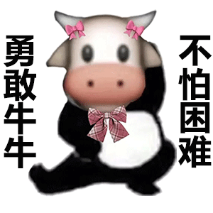 勇敢牛牛不怕困难发表情gif搞笑图片
