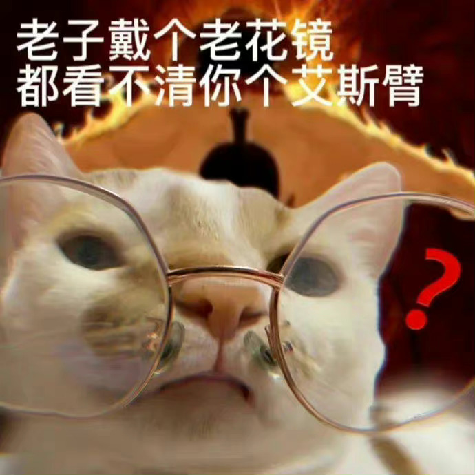 老子戴个老花镜都看不清你个艾斯臂发表情gif搞笑图片