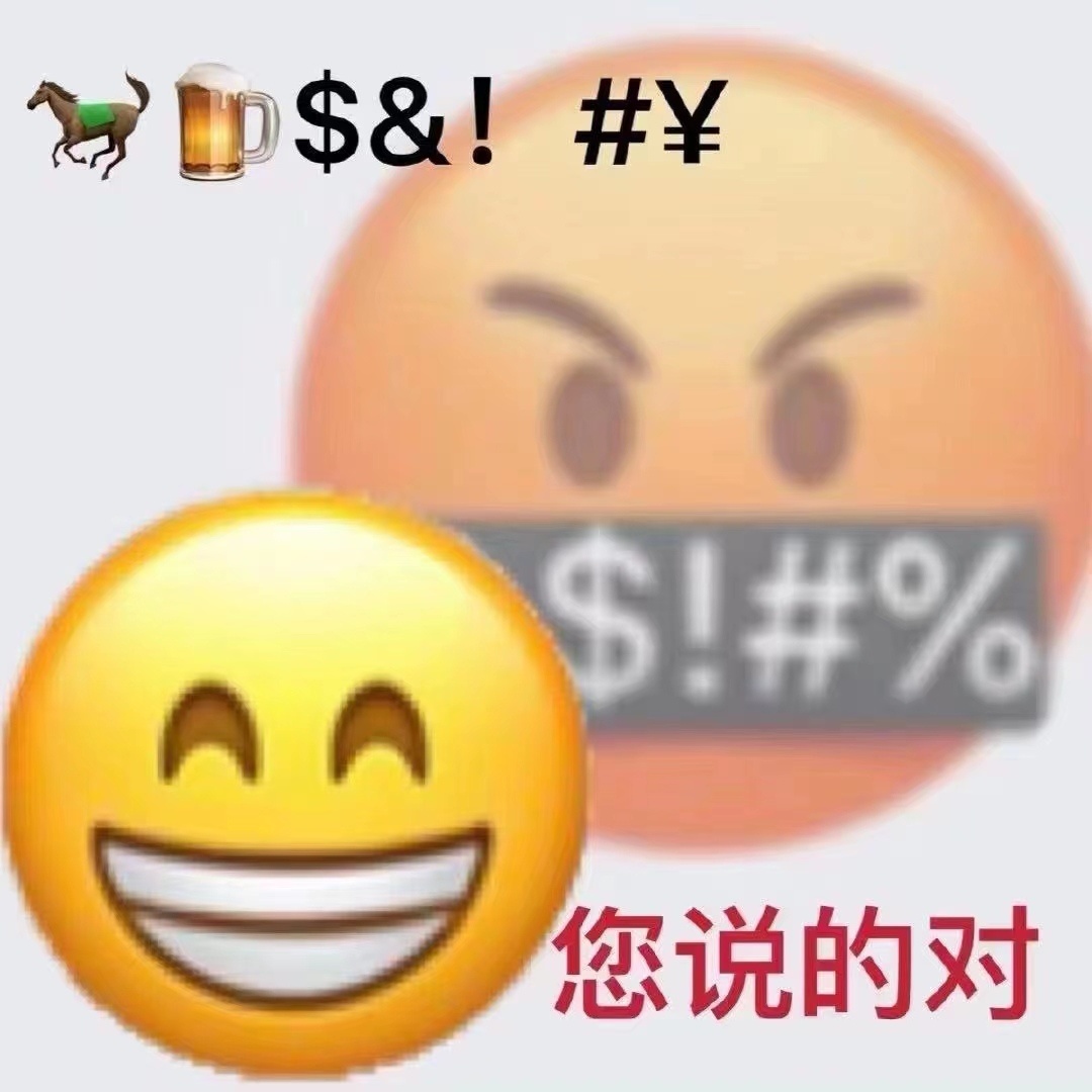 $&!#￥$!#%AA 您说的对发表情gif搞笑图片