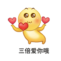 三倍爱你哦发表情gif搞笑图片