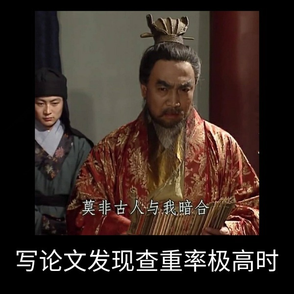 莫非古人与我暗合写论文发现查重率极高时发表情gif搞笑图片