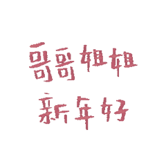 哥哥姐姐新年好 微信还是支付宝发表情gif搞笑图片