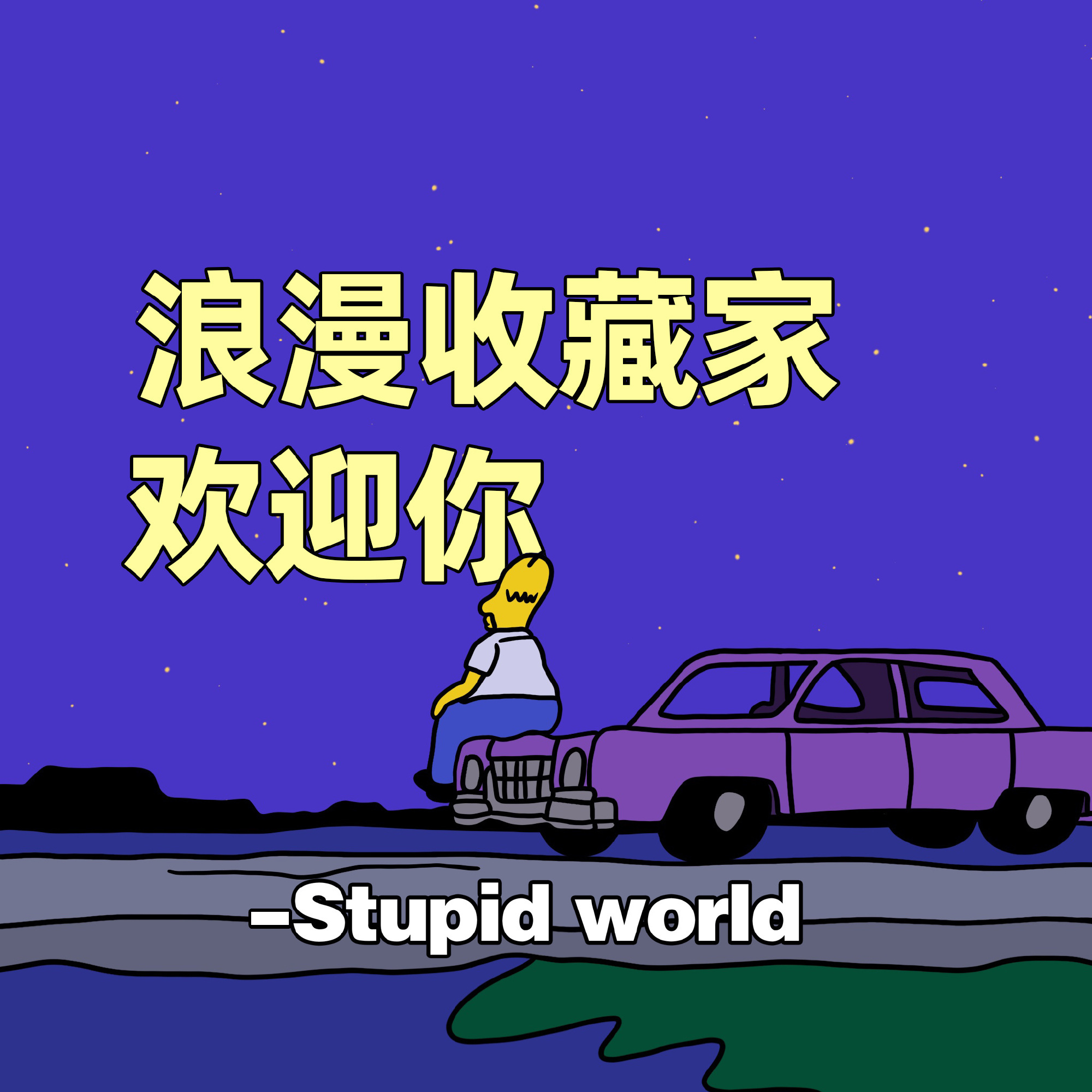 浪漫收藏家欢迎你- Stupidworld发表情gif搞笑图片