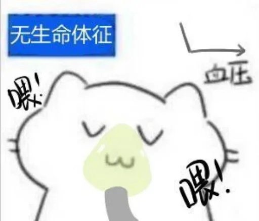 无生命体征血压发表情gif搞笑图片