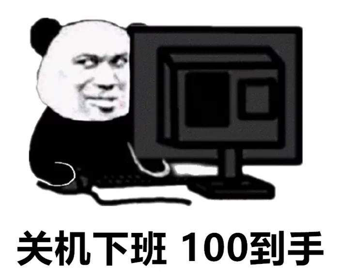 关机下班100到手发表情gif搞笑图片