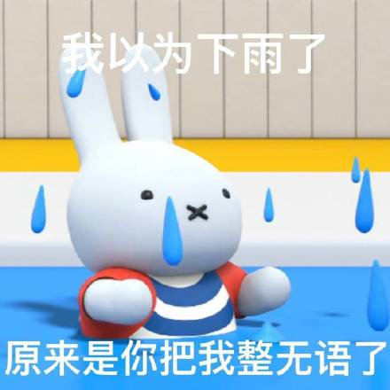 我以为下雨了原来是你把我整无语了发表情gif搞笑图片