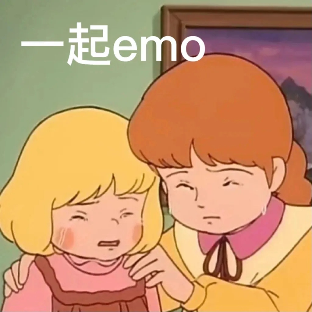 一起emo发表情gif搞笑图片
