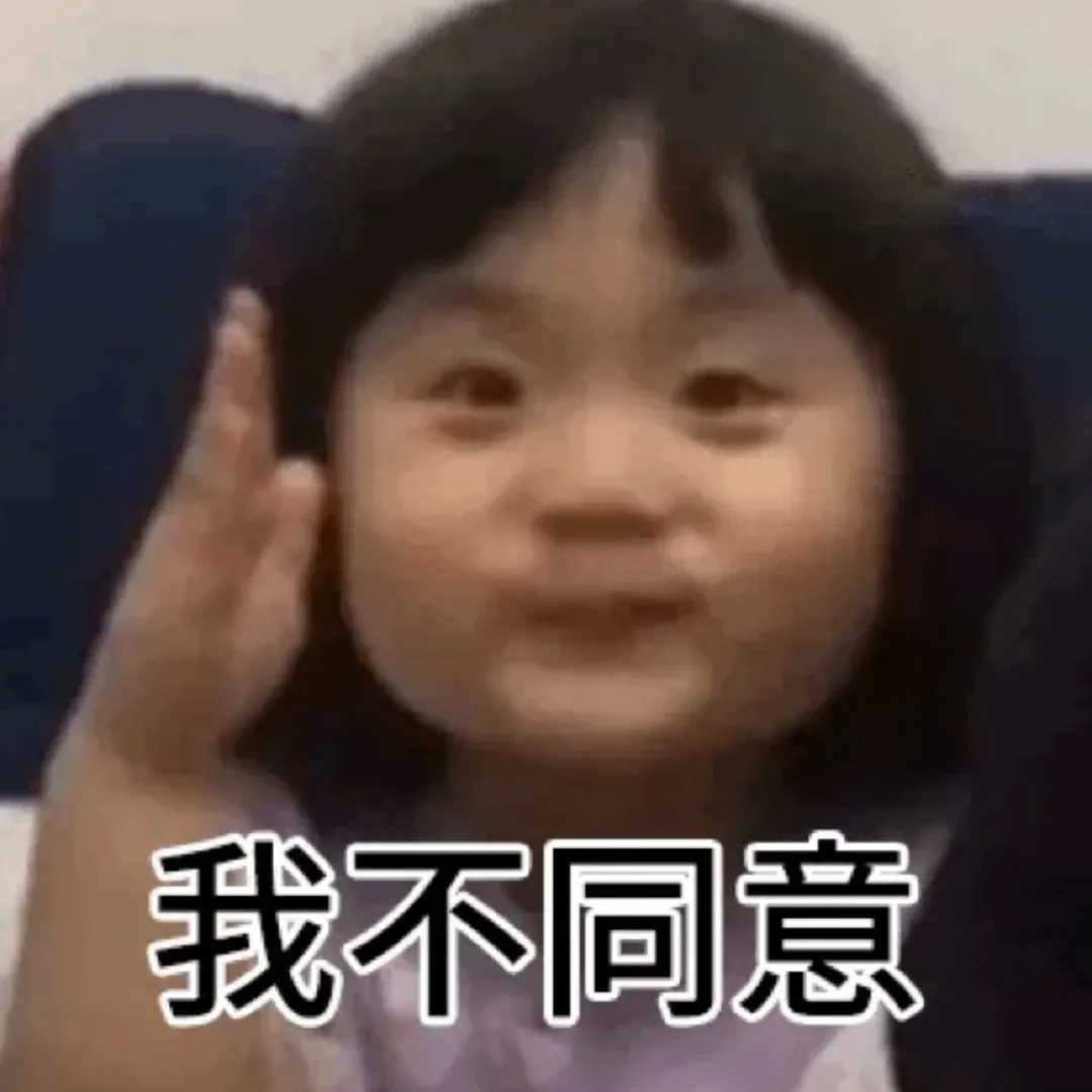 我不同意发表情gif搞笑图片