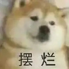 摆烂发表情gif搞笑图片