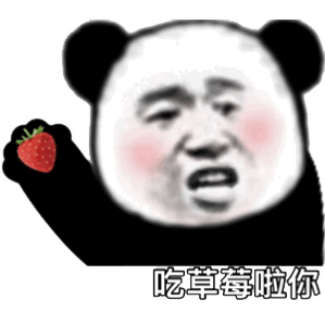 吃草莓啦你发表情gif搞笑图片