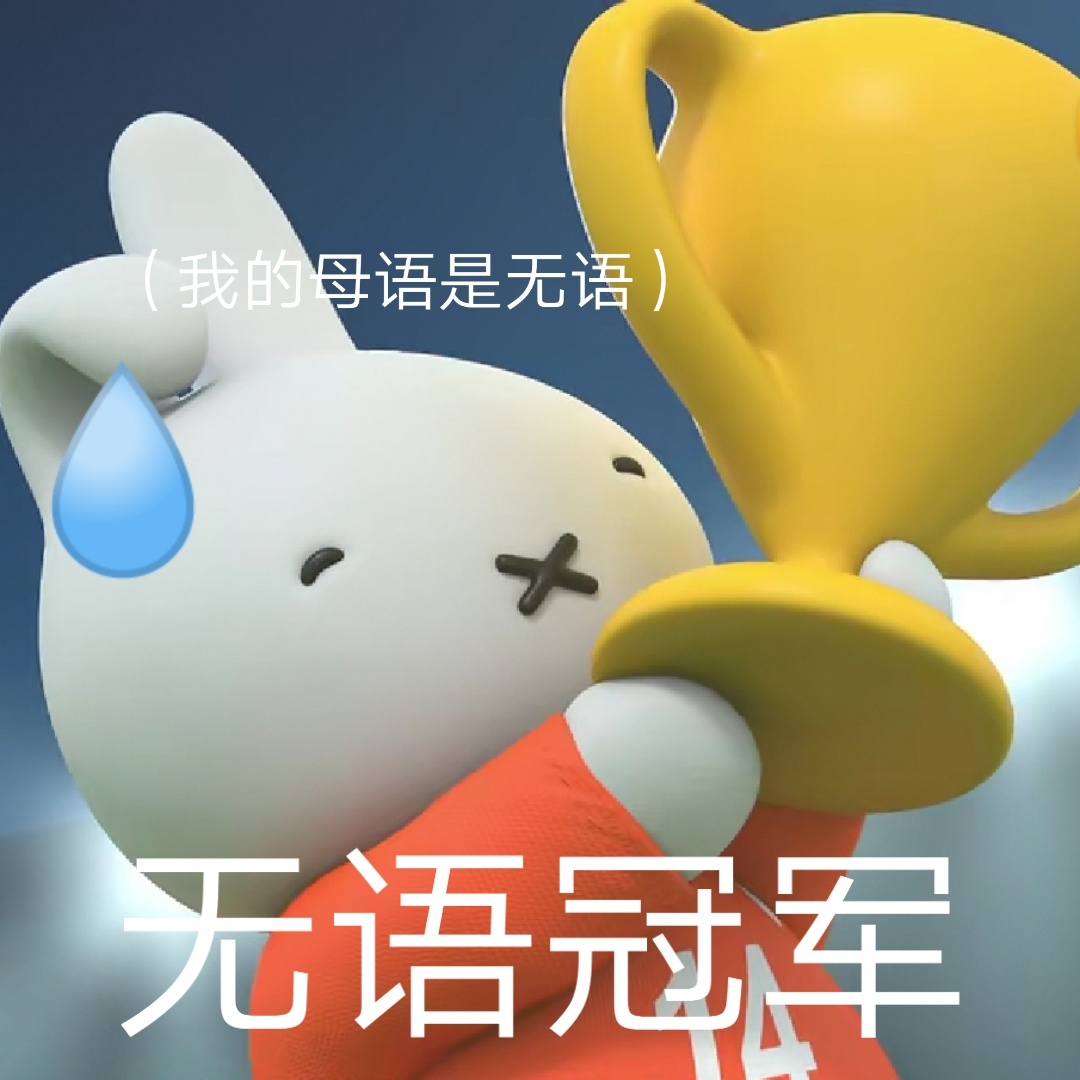 我的母语是无语)无语冠军发表情gif搞笑图片
