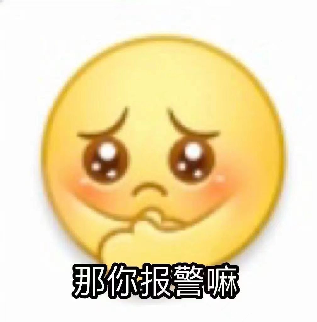 那你报警嘛发表情gif搞笑图片