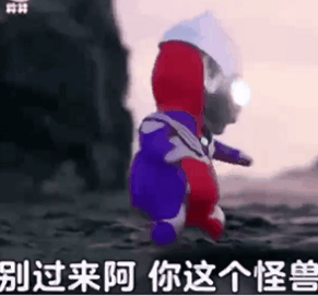 别过来啊 你这个怪兽发表情gif搞笑图片