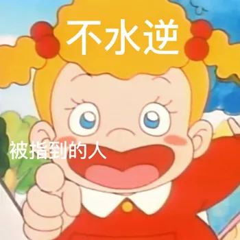 不水逆被指到的人发表情gif搞笑图片