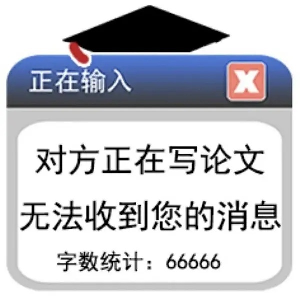 正在输入对方正在写论文无法收到您的消息字数统计:66666发表情gif搞笑图片