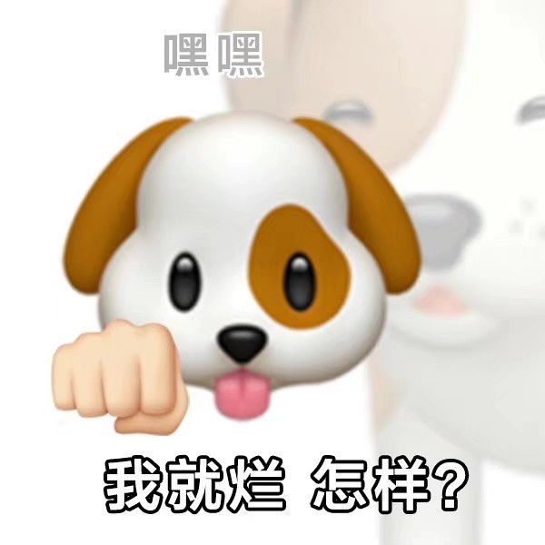 嘿嘿我就烂怎样?发表情gif搞笑图片