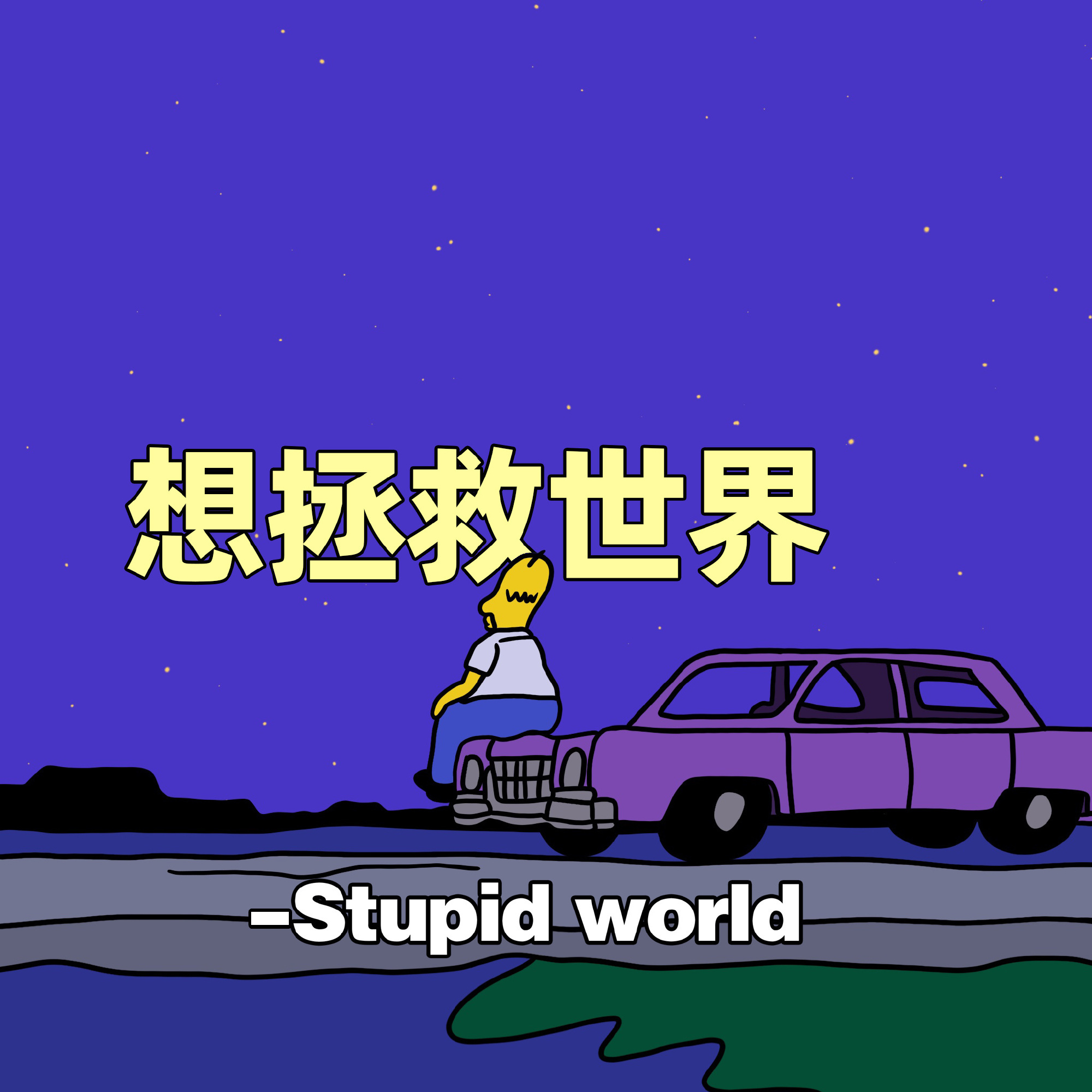 想拯救世界- Stupidworld发表情gif搞笑图片