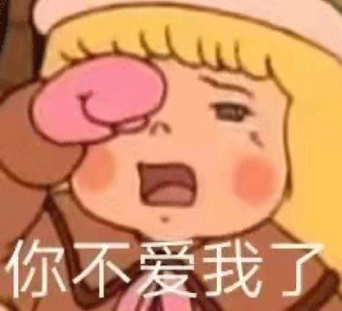 你不爱我了发表情gif搞笑图片