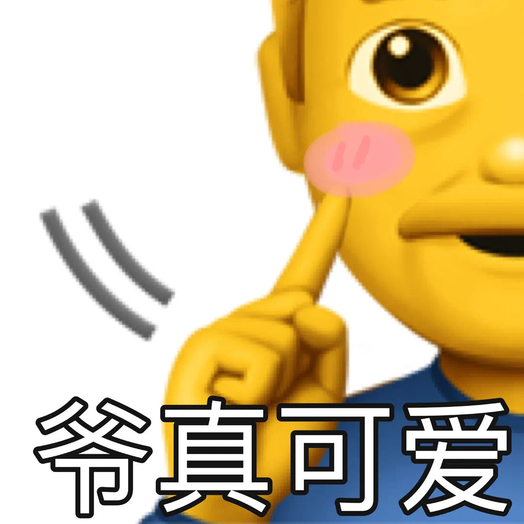 爷真可爱发表情gif搞笑图片