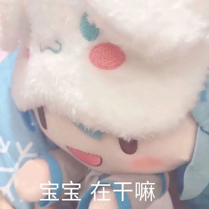 宝宝在干嘛发表情gif搞笑图片