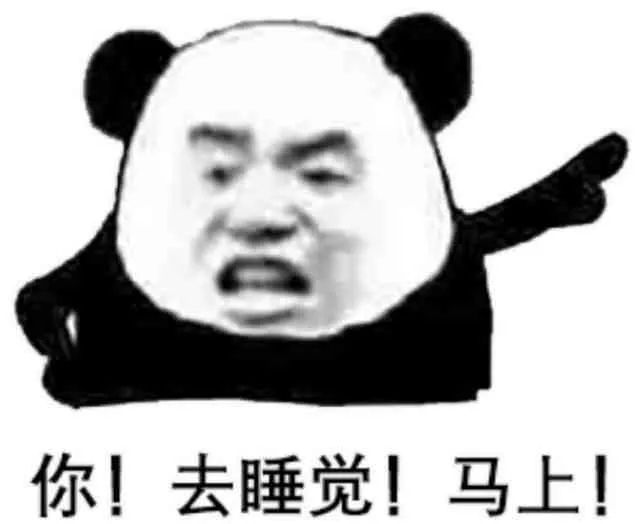 你!去睡觉!马上!发表情gif搞笑图片