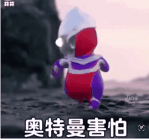 奥特曼害怕发表情gif搞笑图片