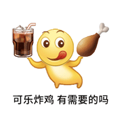 可乐炸鸡 有需要的吗发表情gif搞笑图片