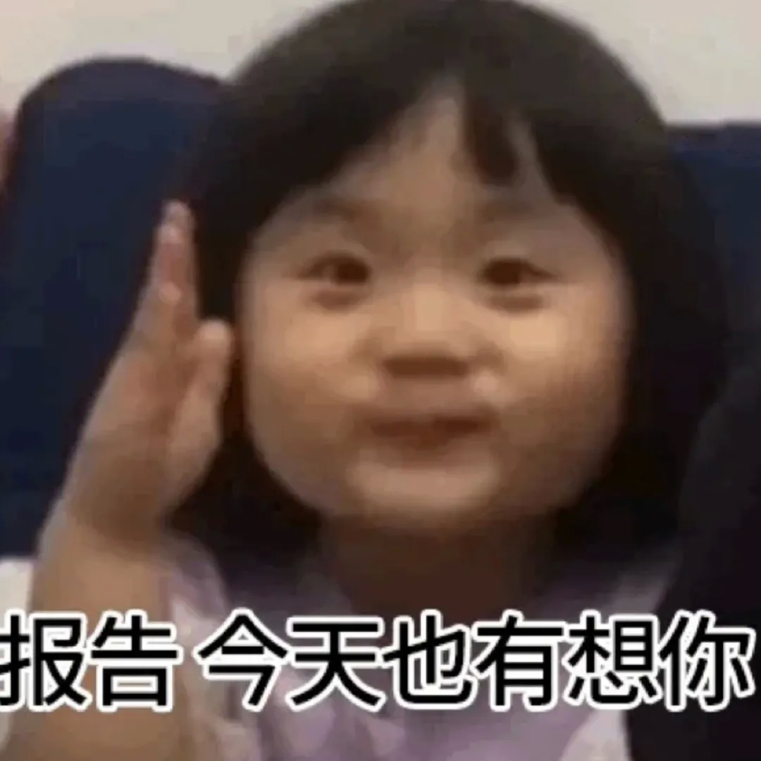 报告今天也有想你发表情gif搞笑图片