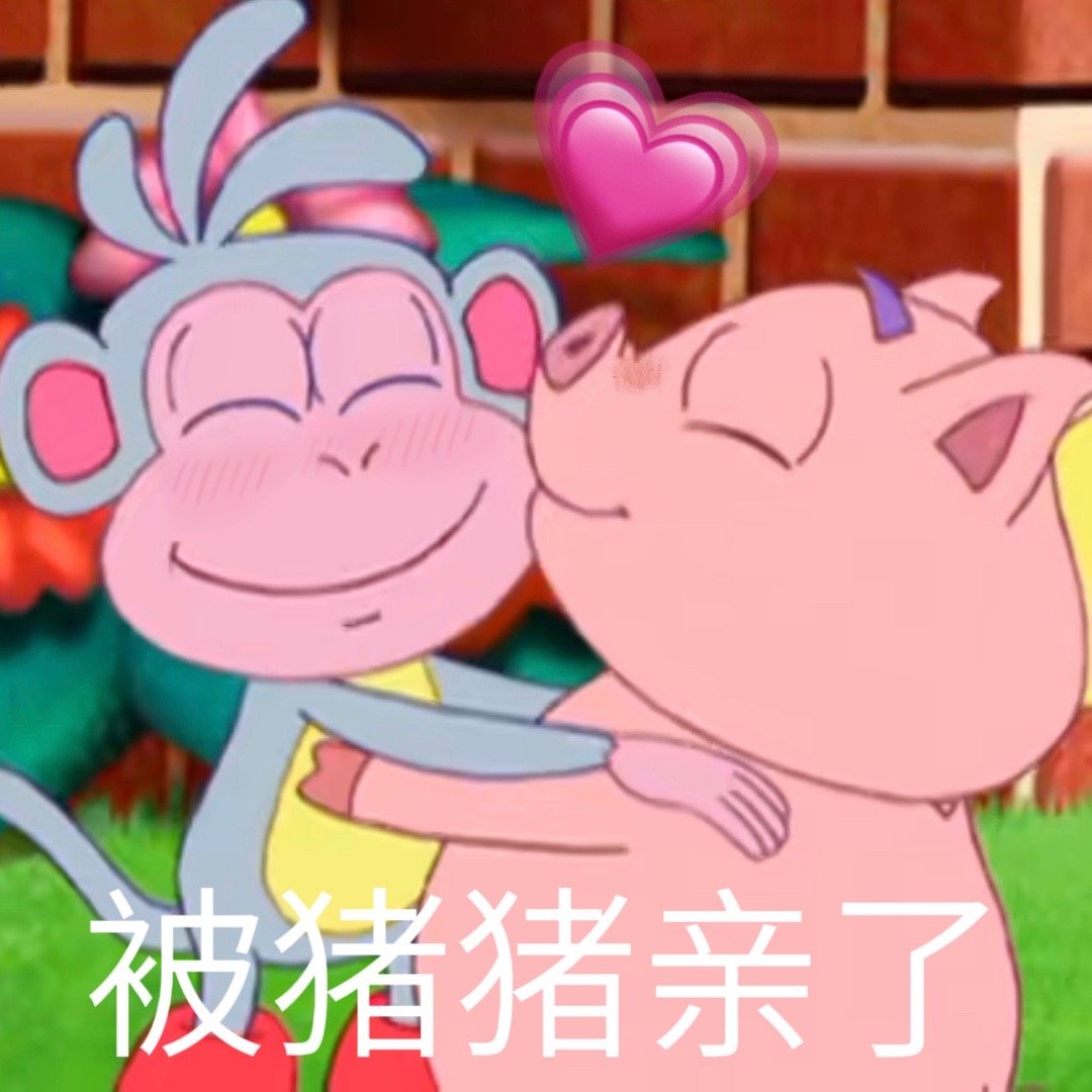被猪猪亲了发表情gif搞笑图片