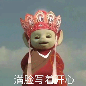 满脸写着开心 天线宝宝西游记表情包发表情gif搞笑图片