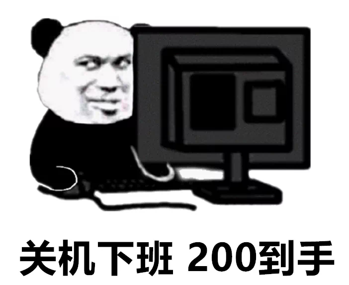关机下班200到手发表情gif搞笑图片