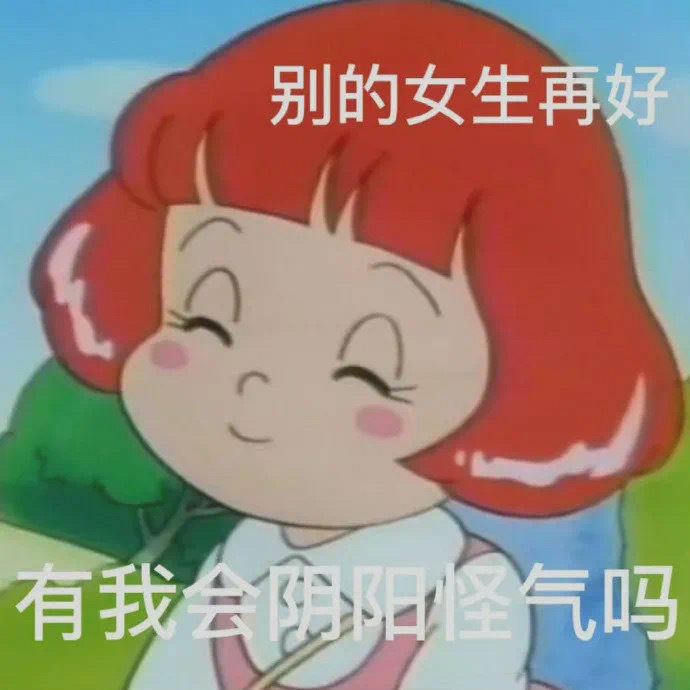 别的女生再好有我会阴阳怪气吗发表情gif搞笑图片