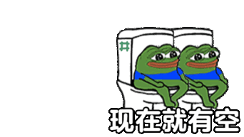 现在就有空发表情gif搞笑图片