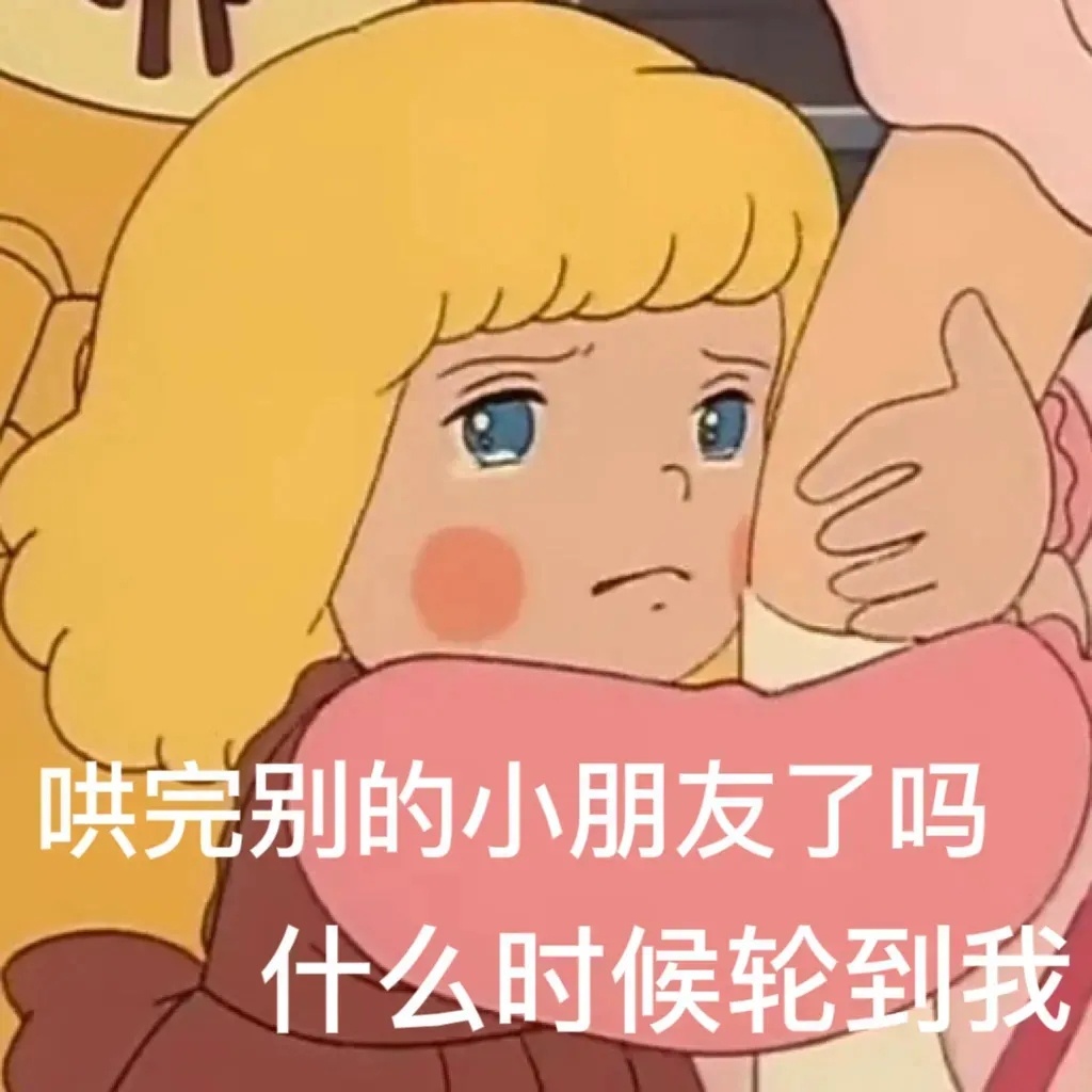哄完别的小朋友了吗什么时候轮到我发表情gif搞笑图片